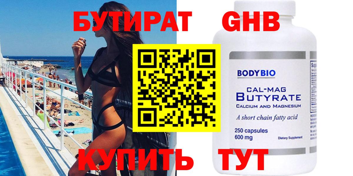 БУТИРАТ оксибутират Электросталь