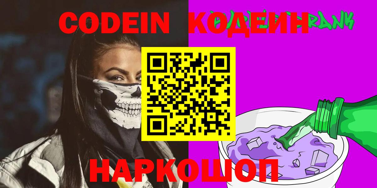 Электросталь  Codein Purple Drank  Вход с VPN 